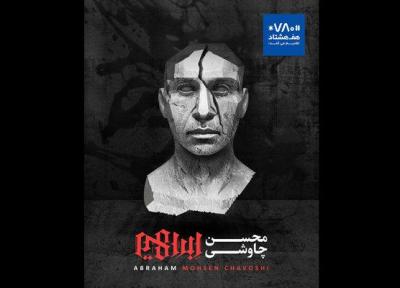 ابراهیم محسن چاوشی منتشر شد، انتها یک ماه جنجالی