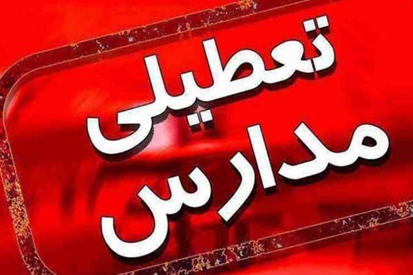 مدارس شهر و شهرستان های جنوب شرق استان تهران شنبه و یکشنبه تعطیل است