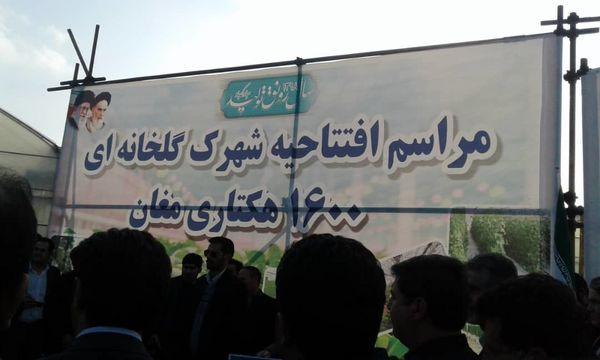 افتتاح شهرک گلخانه ای 1600 هکتاری در دشت مغان