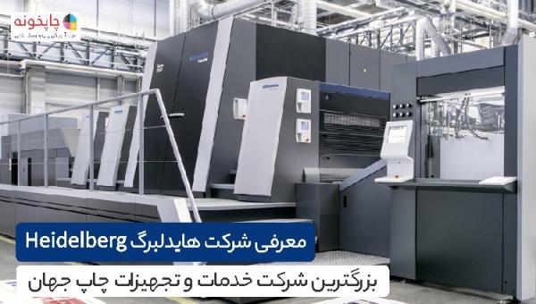 معرفی شرکت هایدلبرگ Heidelberg؛ بزرگترین شرکت خدمات و تجهیزات چاپ دنیا
