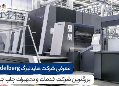 معرفی شرکت هایدلبرگ Heidelberg؛ بزرگترین شرکت خدمات و تجهیزات چاپ دنیا