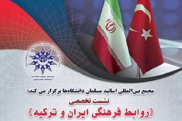 تور ترکیه ارزان: نشست تخصصی روابط فرهنگی ایران و ترکیه برگزار می گردد