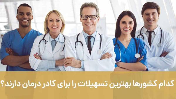 کدام کشورها برترین تسهیلات را برای کادر درمان دارند؟