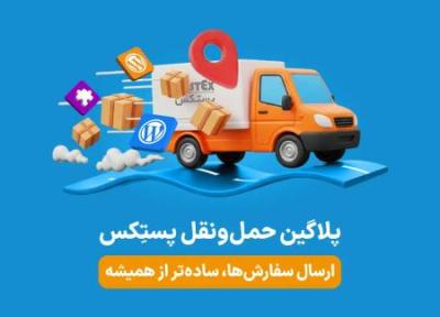 افزونه حمل ونقل پستکس؛ راهکاری هوشمند برای مدیریت ارسال فروشگاه های اینترنتی