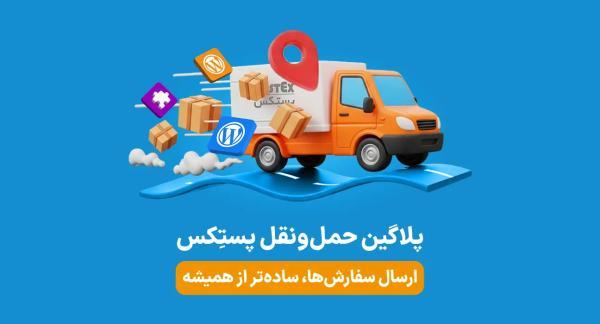افزونه حمل ونقل پستکس؛ راهکاری هوشمند برای مدیریت ارسال افزونه حمل ونقل پستکس؛ راهکاری هوشمند برای مدیریت ارسال فروشگاه های اینترنتی