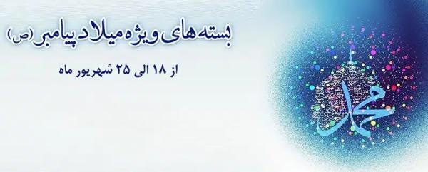 بسته های هدیه مخابرات با حجم اینترنت رایگان اضافه ویژه میلاد بسته های هدیه مخابرات با حجم اینترنت رایگان اضافه ویژه میلاد پیامبر (ص) معرفی شدند